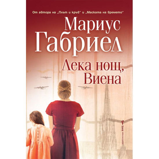 Лека нощ, Виена | Мариус Габриел