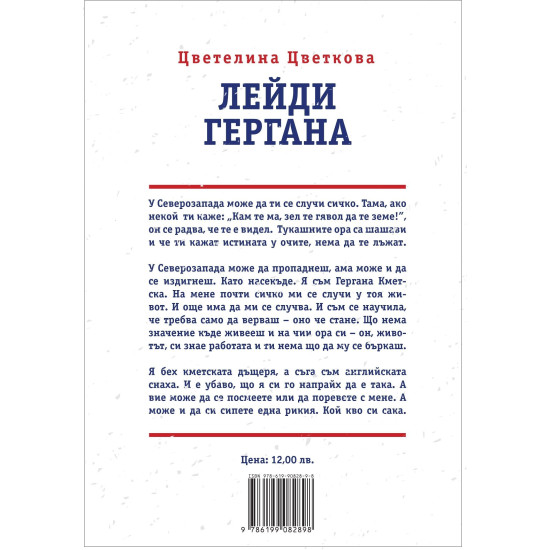 Лейди Гергана 1 - второ, допълнено издание | Цветелина Цветкова