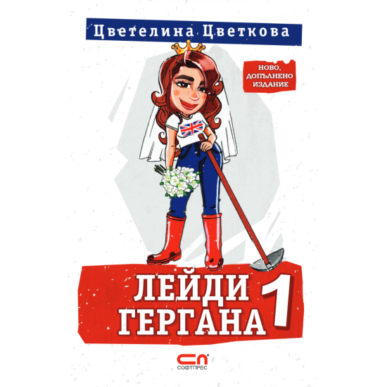 Лейди Гергана 1 - второ, допълнено издание | Цветелина Цветкова