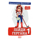 Лейди Гергана 1 - второ, допълнено издание | Цветелина Цветкова