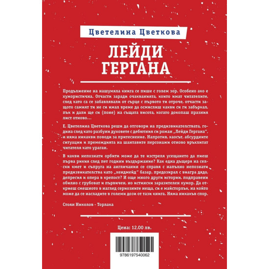 Лейди Гергана 2 - второ, допълнено издание | Цветелина Цветкова