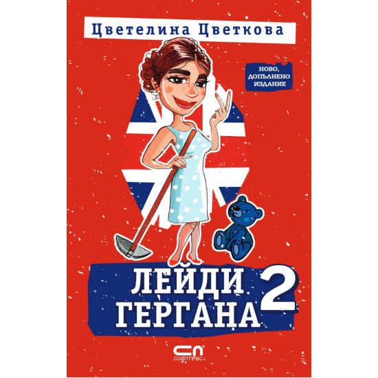 Лейди Гергана 2 - второ, допълнено издание | Цветелина Цветкова