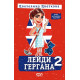 Лейди Гергана 2 - второ, допълнено издание | Цветелина Цветкова