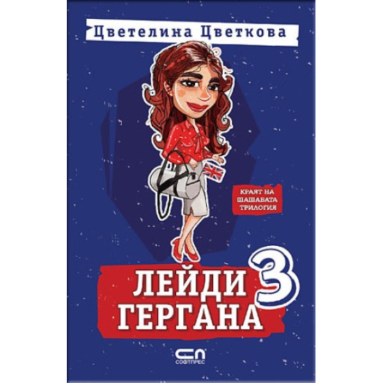 Лейди Гергана 3 | Цветелина Цветкова