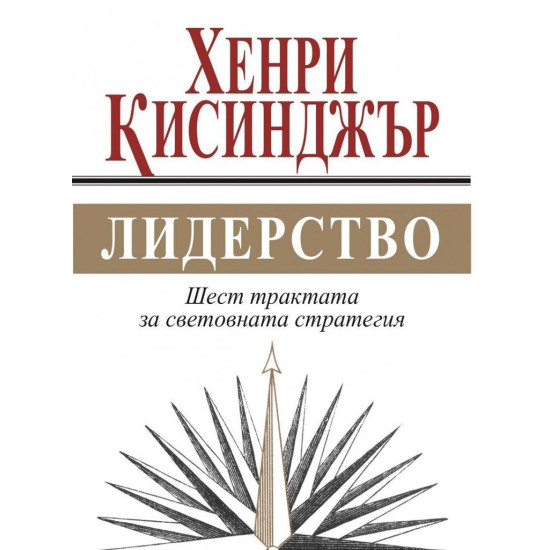 Лидерство | Хенри Кисинджър