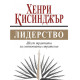 Лидерство | Хенри Кисинджър
