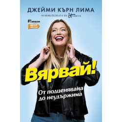 Вярвай! Вярвай!