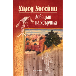 Ловецът на хвърчила - юбилейно издание