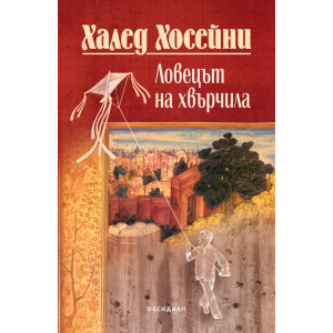 Ловецът на хвърчила - юбилейно издание