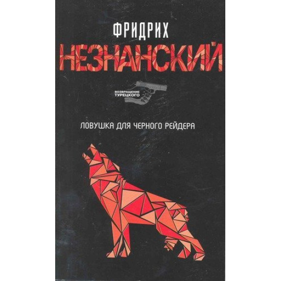 Ловушка для Черного Рейдера | Фридрих Незнански