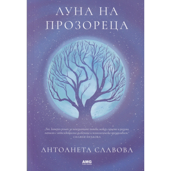 Луна на прозореца | Антоанета Славова