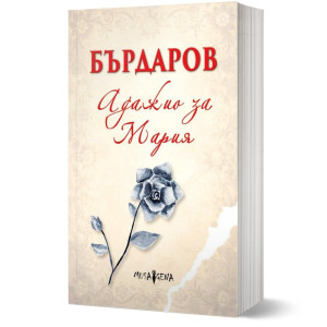 Адажио за Мария - меки корици