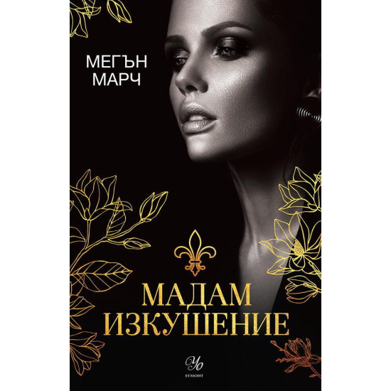 Мадам Изкушение - книга 2 | Мегън Марч
