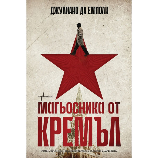 Магьосника от Кремъл | Джулиано да Емполи