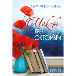 Макове през октомври