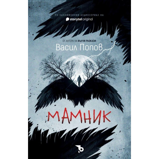 Мамник | Васил Попов