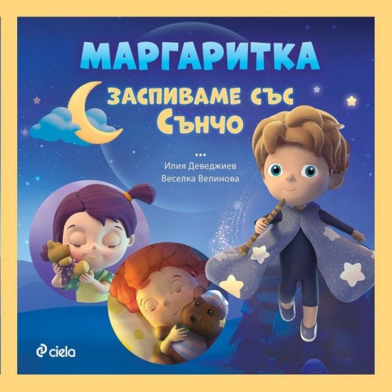 Маргаритка: Заспиваме със Сънчо | Веселка Велинова, Илия Деведжиев