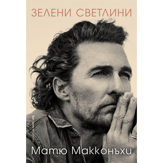 Матю Макконъхи: Зелени светлини | Матю Макконъхи