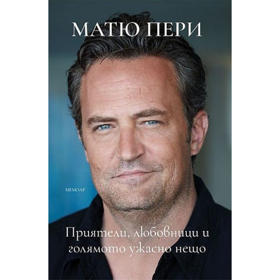 Матю Пери: Приятели, любовници и голямото ужасно нещо | Матю Пери