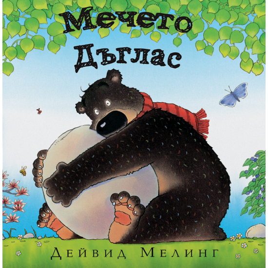 Мечето Дъглас | Дейвид Мелинг