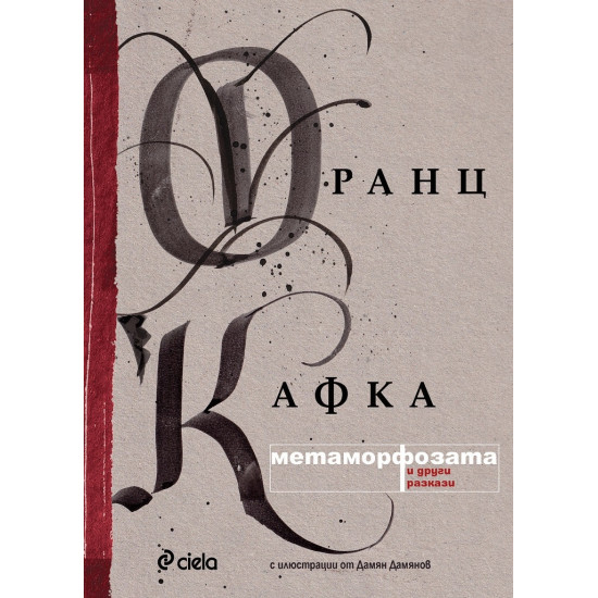 Метаморфозата и други разкази | Франц Кафка