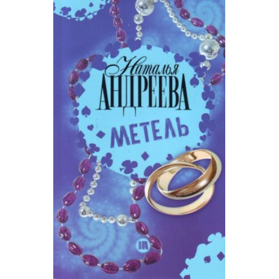 Метель | Наталия Андреева