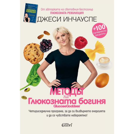 Методът на глюкозната богиня | Джеси Инчауспе