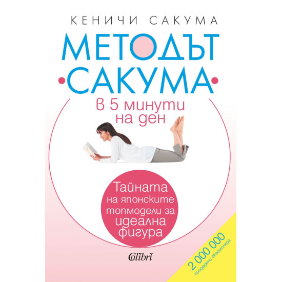 Методът „Сакума“ в 5 минути на ден | Кеничи Сакума