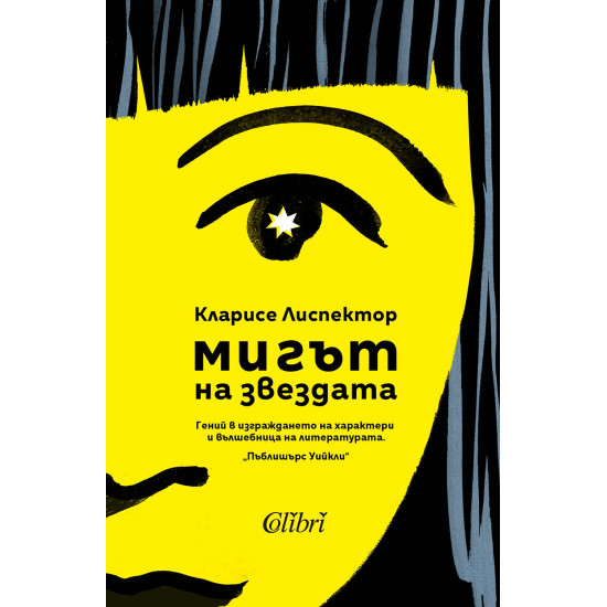 Мигът на звездата | Кларис Лиспектор