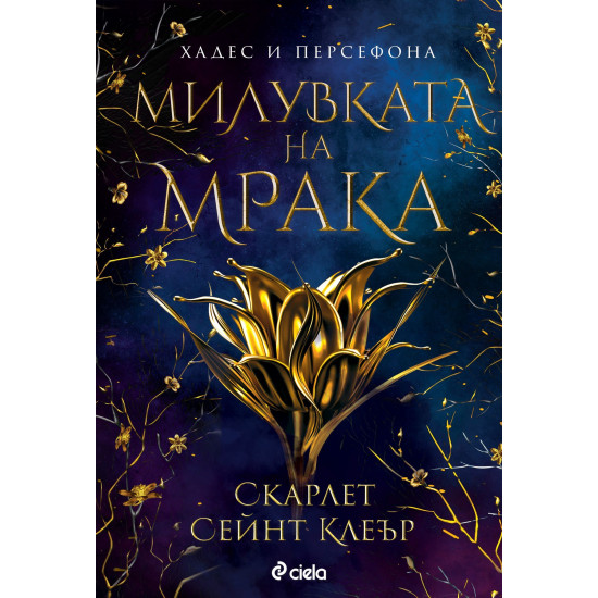 Милувката на мрака - книга 1 | Скарлет Сейнт Клеър