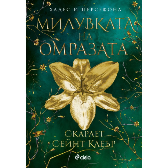 Милувката на омразата - книга 3 | Скарлет Сейнт Клеър