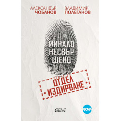 Минало несвършено. Роман за отдел „Издирване“