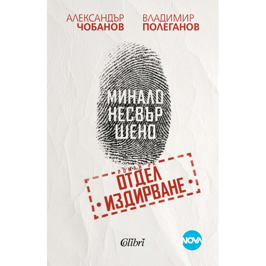 Минало несвършено. Роман за отдел „Издирване“ | Александър Чобанов, Владимир Полеганов