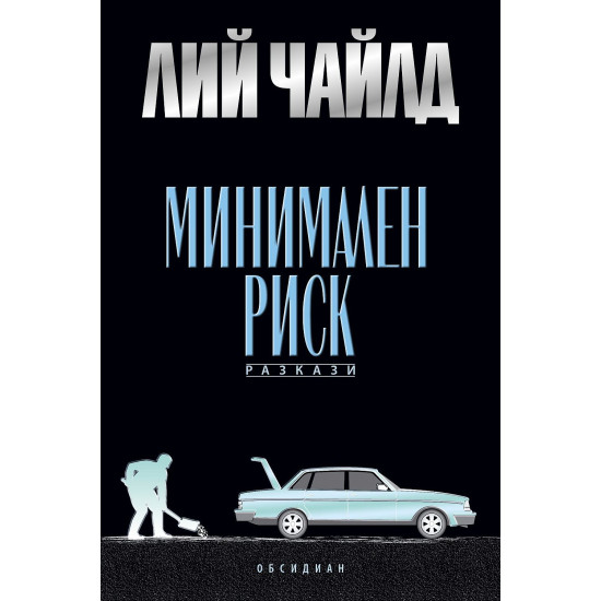 Минимален риск | Лий Чайлд