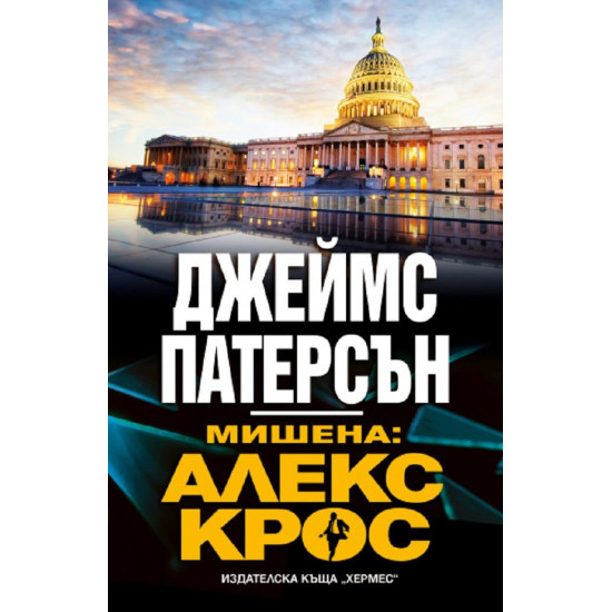 Мишена: Алекс Крос | Джеймс Патерсън