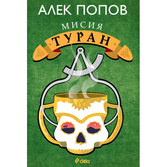 Мисия Туран | Алек Попов