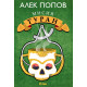 Мисия Туран | Алек Попов