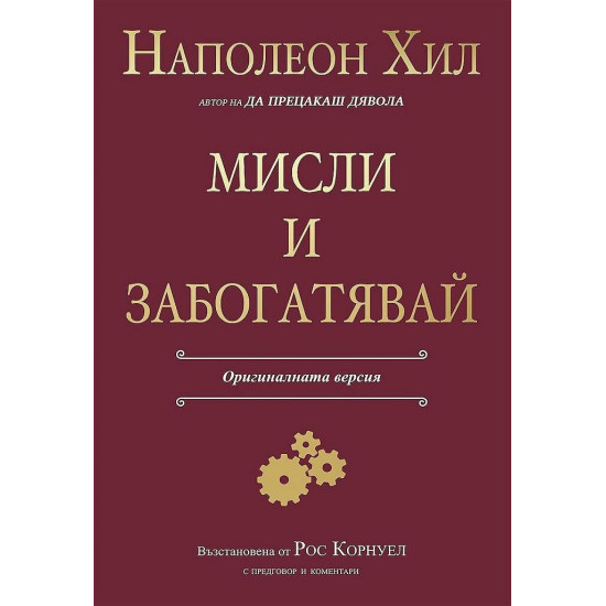 Мисли и забогатявай | Наполеон Хил