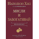Мисли и забогатявай | Наполеон Хил