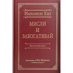 Мисли и забогатявай - луксозно издание