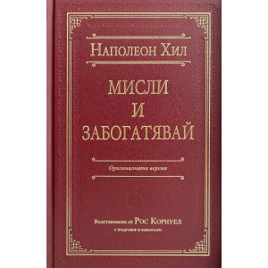 Мисли и забогатявай - луксозно издание
