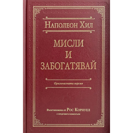 Мисли и забогатявай - луксозно издание | Наполеон Хил