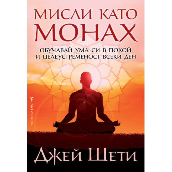 Мисли като монах | Джей Шети