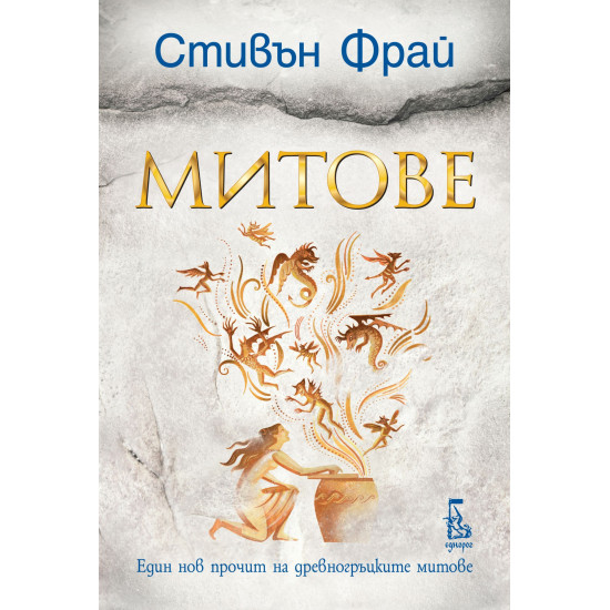 Митове | Стивън Фрай