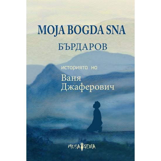 Moja Bogda Sna: Историята на Ваня Джаферович | Георги Бърдаров
