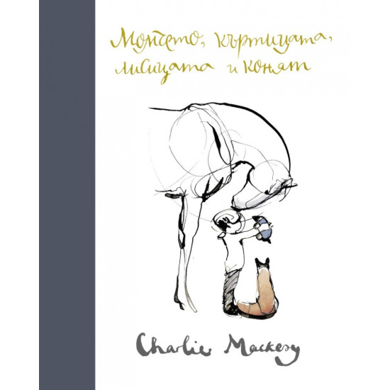 Момчето, къртицата, лисицата и конят | Чарли Макеси