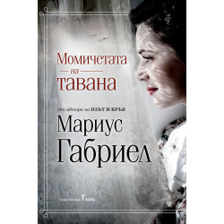 Момичетата на тавана