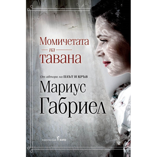 Момичетата на тавана | Мариус Габриел