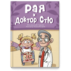 Рая и доктор Стю
