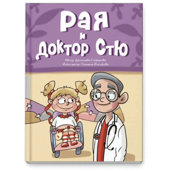 Рая и доктор Стю | Десислава Стефанова